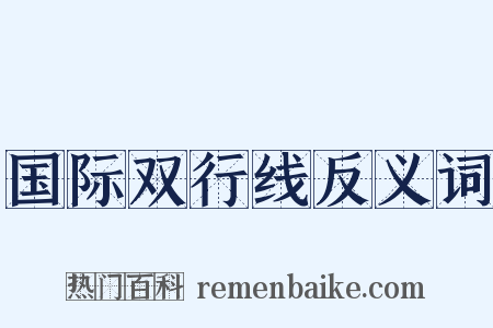 国际双行线反义词是什么意思的图片